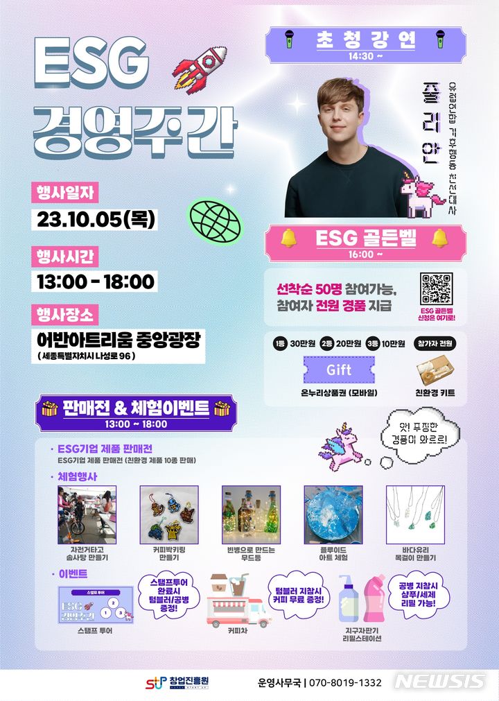 [서울=뉴시스] 창업진흥원(창진원) 'ESG 주간행사' 포스터. (포스터=창진원 제공) 2023.10.04. photo@newsis.com