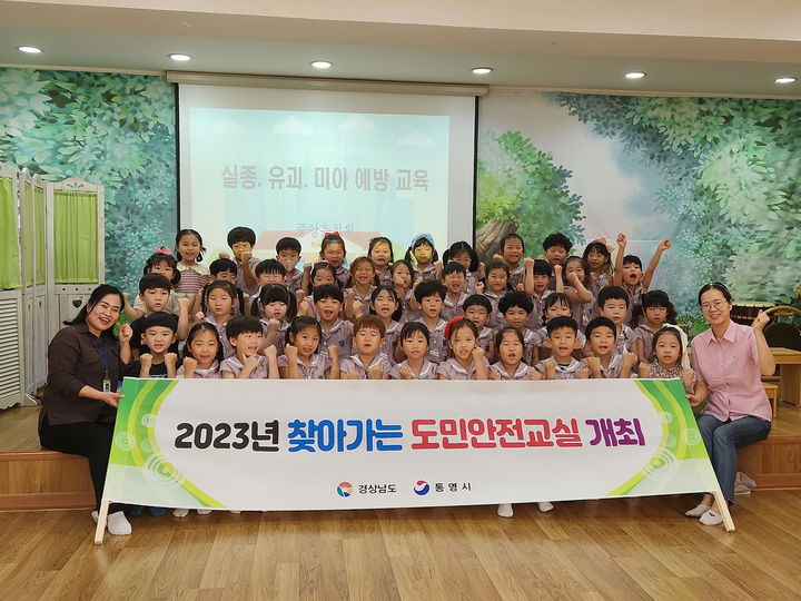 [통영=뉴시스] 신정철 기자= 통영시는 지난 27일 도천동 소재 중앙유치원 5~7세 유치원생 40여명을 대상으로 범죄안전분야 중에서도 유괴, 미아, 실종 등을 예방할 수 있는 안전교육을 실시하고 기념사진을 촬영하고 있다.(사진=통영시 제공).2023.09.28. photo@newsis.com *재판매 및 DB 금지