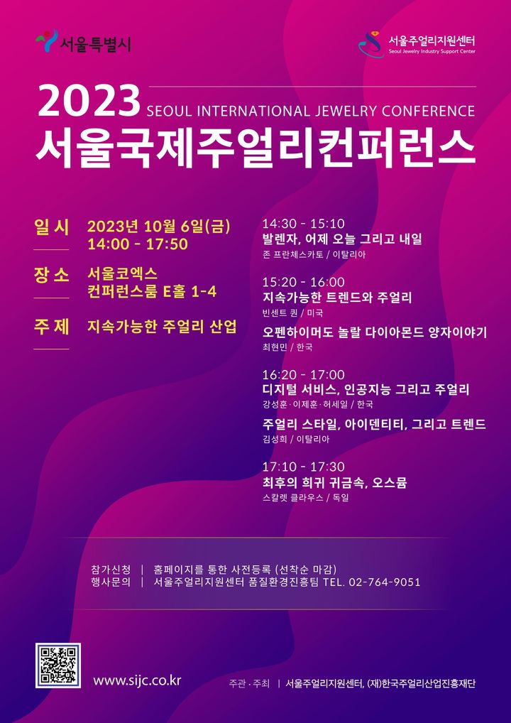 [서울=뉴시스] 2023 서울국제주얼리컨퍼런스 메인 포스터.(사진=서울시 제공) *재판매 및 DB 금지