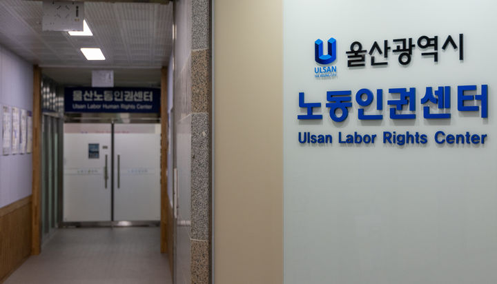 [울산=뉴시스]울산 노동자종합복지회관 4층에 자리잡은 울산노동인권센터. (사진=뉴시스DB) photo@newsis.com *재판매 및 DB 금지