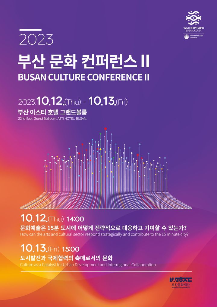 [부산=뉴시스] 2023 부산문화 콘퍼런스Ⅱ (그림=부산문화재단 제공) *재판매 및 DB 금지