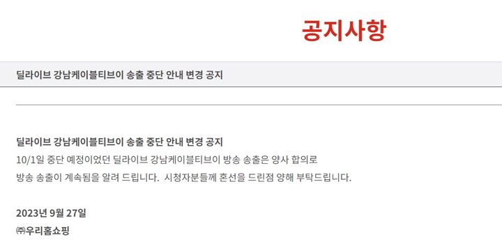 롯데홈쇼핑 공지. 10월 1일 중단 예정이었던 딜라이브 강남케이블TV 방송 송출이 양사 합의로 계속 송출된다고 알렸다. (사진 = 롯데홈쇼핑 홈페이지 캡처) *재판매 및 DB 금지