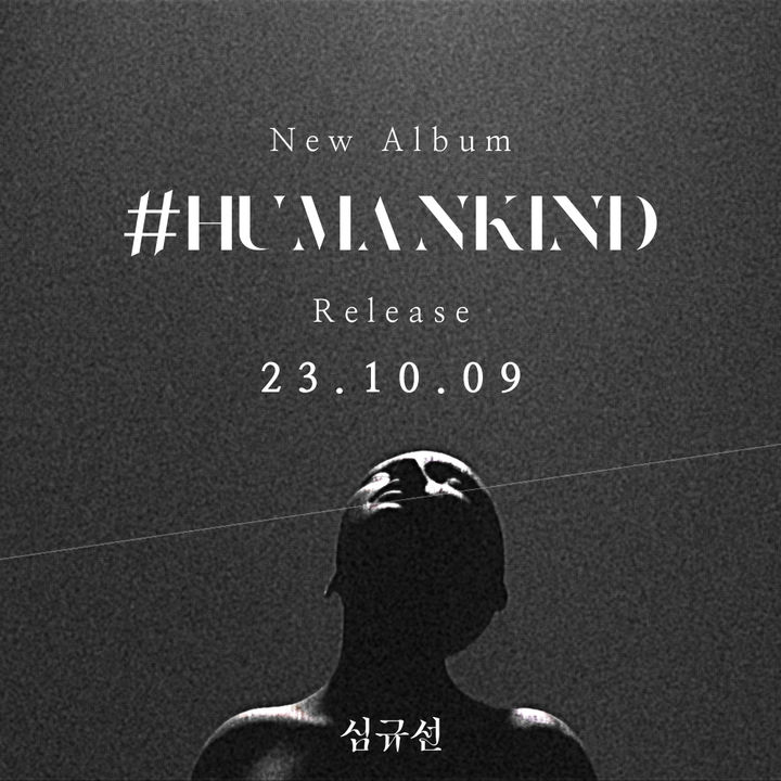[서울=뉴시스] 싱어송라이터 심규선이 내달 9일 네 번째 정규음반 '#휴먼카인드'(#HUMANKIND)를 발표한다. (사진= 헤아릴 규 제공) 2023.09.29. photo@newsis.com *재판매 및 DB 금지