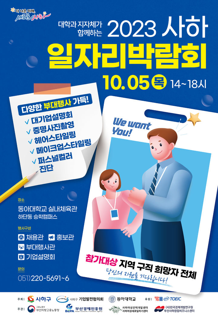 [부산=뉴시스] 부산 사하구, 일자리박람회 포스터. (사진=사하구 제공) *재판매 및 DB 금지