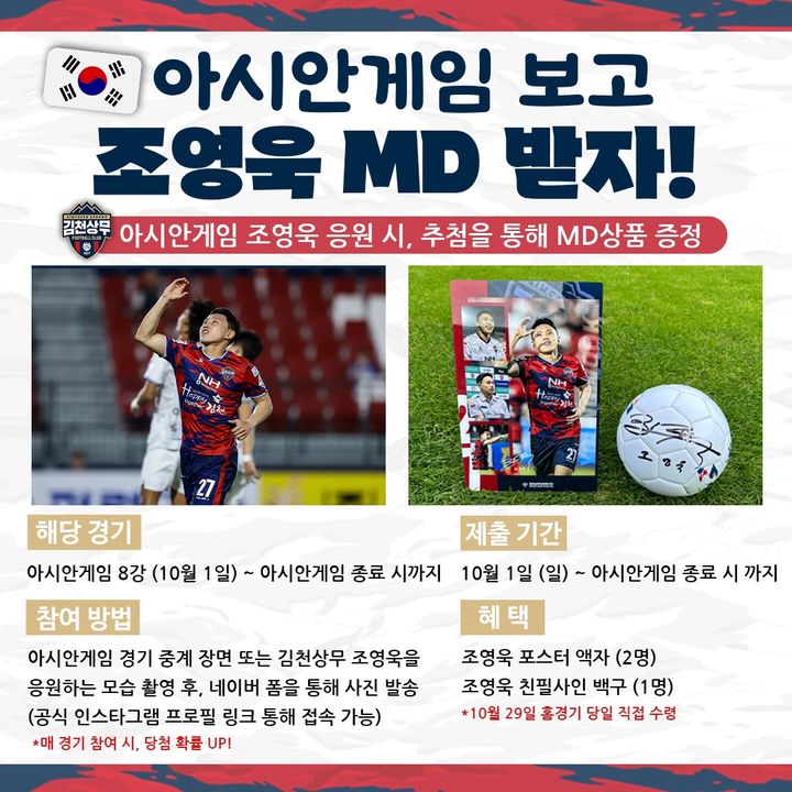 아시안게임 출전 중인 조영욱 응원 이벤트 (사진=김천상무 제공) *재판매 및 DB 금지