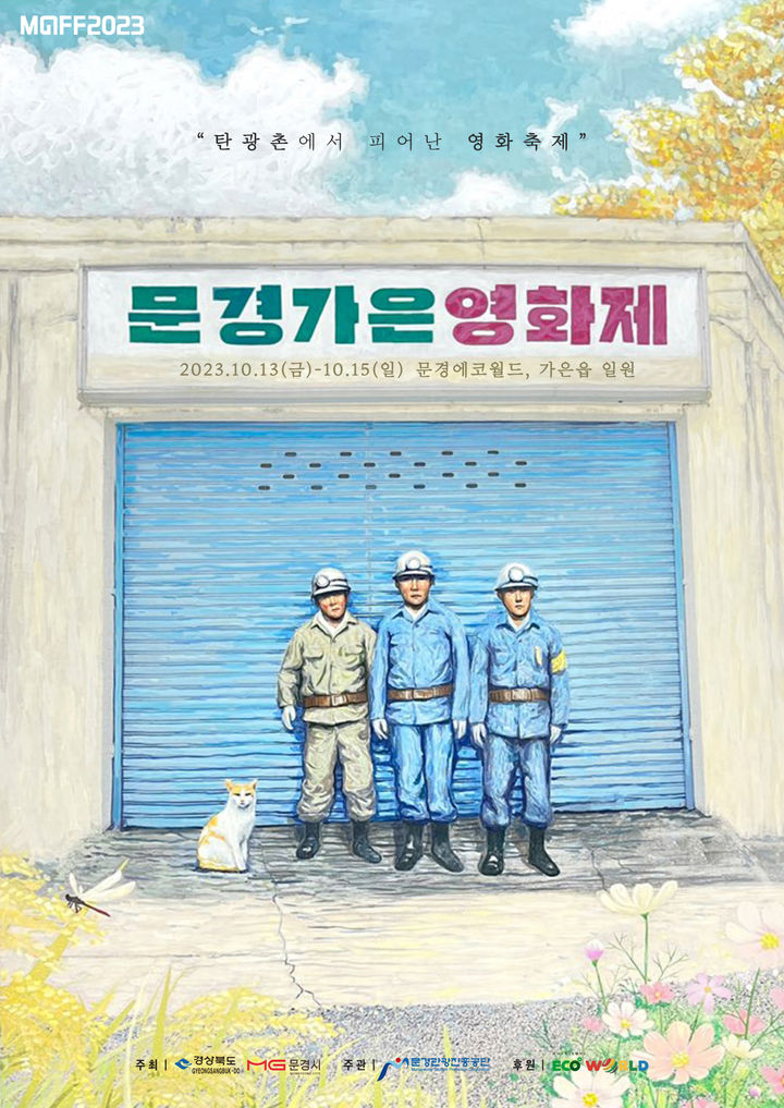 '2023 문경가은영화제' 포스터 (사진=문경시 제공) *재판매 및 DB 금지