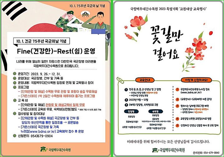 [대전=뉴시스] 국립백두대간수목원의 국군장병을 위한 'Fine(건강한)-Rest(쉼)' 프로그램 포스터와 교원을 위한 '꽃길만 걸어요' 포스터. *재판매 및 DB 금지
