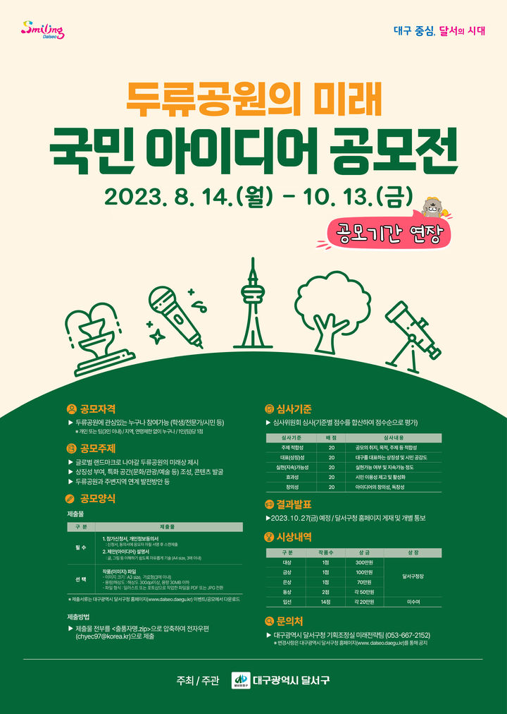 [대구=뉴시스] 대구시 달서구는 '두류공원의 미래' 국민 아이디어 공모전의 공모 기간을 오는 13일까지 연장한다. (그래픽 = 대구시 달서구 제공) 2023.10.01. photo@newsis.com&nbsp; *재판매 및 DB 금지