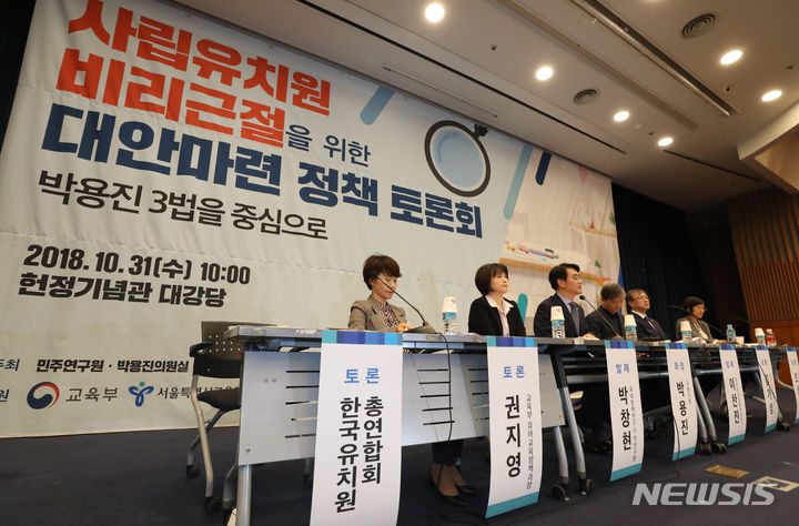 [세종=뉴시스] 지난 2018년 10월31일 오전 서울 여의도 국회 헌정기념관에서 열렸던 '사립유치원 비리 근절을 위한 대안마련 정책 토론회'에서 좌장을 맡은 더불어민주당 박용진 의원 등 참석자들이 토론을 하고 있다. 이날 토론자로 초청된 한국유치원총연합회 좌석이 불참으로 비어 있다. (사진=뉴시스DB). 2023.10.02. photo@newsis.com