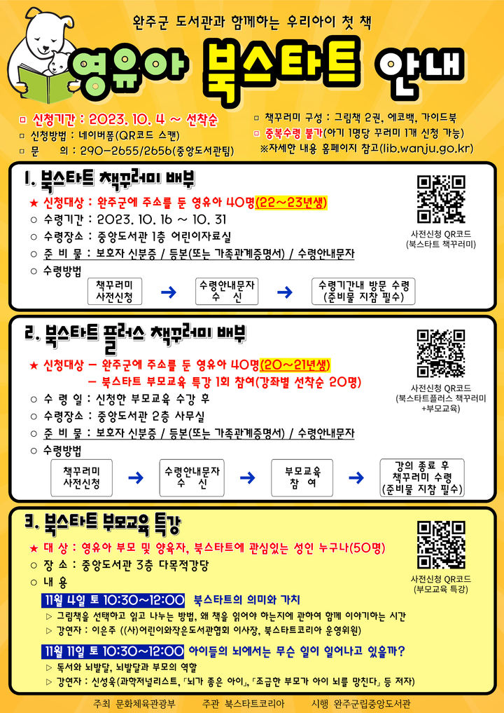 완주군 “영유아 책꾸러미 받아가세요” 북스타트 사업 