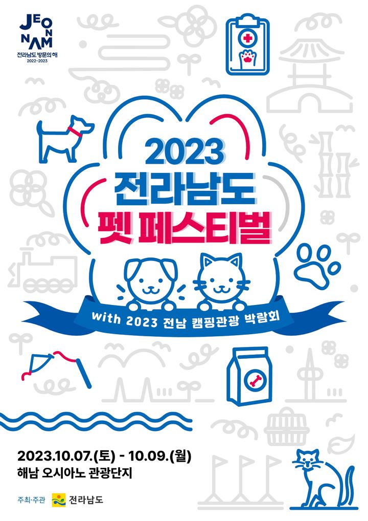 [해남=뉴시스] 반려동물과 함께 다양한 캠핑 행사를 즐기는 '2023 전라남도 펫 페스티벌'이 오는 7~9일 해남 오시아노 관광단지 일원에서 열린다. (이미지=전남도 제공) photo@newsis.com *재판매 및 DB 금지