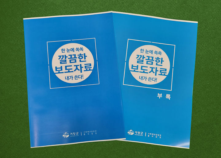 [거창=뉴시스] 거창군청 거창군, 보도자료 작성 요령 담은 책자 발간 *재판매 및 DB 금지 *재판매 및 DB 금지