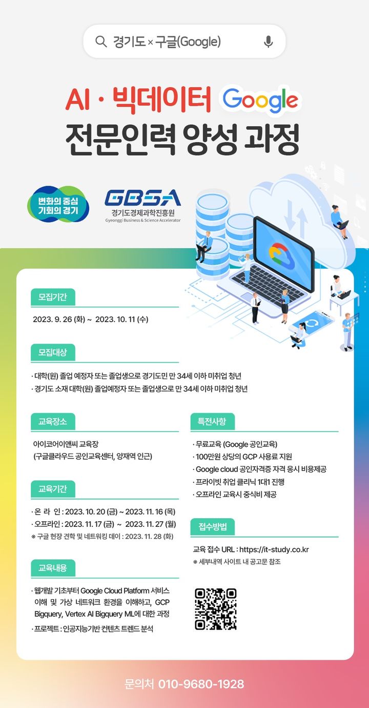 '구글 AI·빅데이터 전문인력 양성 과정' (사진=경기도 제공) *재판매 및 DB 금지