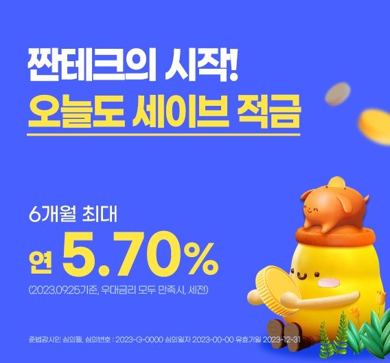 BNK경남은행 최고 연 5.70% 금리 ‘오늘도 세이브 적금’ 출시