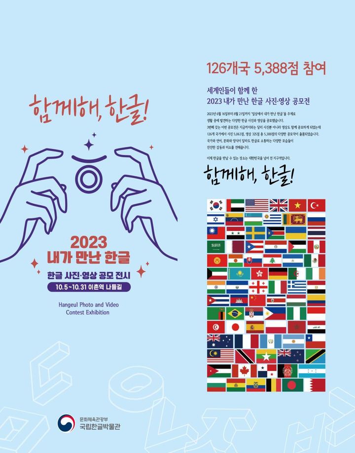 [서울=뉴시스] 함께해, 한글! 한글 사진․영상 공모전 수상작 전시 (사진=국립한글박물관 제공) 2023.10.02. photo@newsis.com *재판매 및 DB 금지