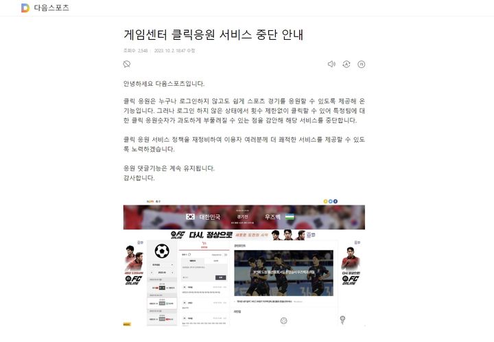 [서울=뉴시스] 다음은 지난 2일 오후 6시47분께 클릭 응원 서비스를 잠정 중단한다는 공지를 냈다. (사진=다음 응원 서비스 페이지 캡처). 2023.10.02. photo@newsis.com *재판매 및 DB 금지