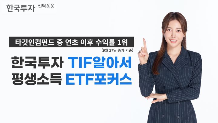 한투운용 "한국투자TIF알아서평생소득ETF포커스, TIF 중 수익률 1위