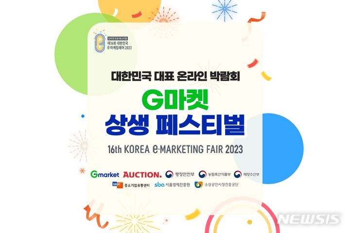 [서울=뉴시스]G마켓과 옥션이 오는 22일까지 3주간 상생 페스티벌 '제16회 대한민국 e-마케팅페어'를 개최한다고 4일 밝혔다.2023.10.04.(사진=G마켓 제공)photo@newsis.com