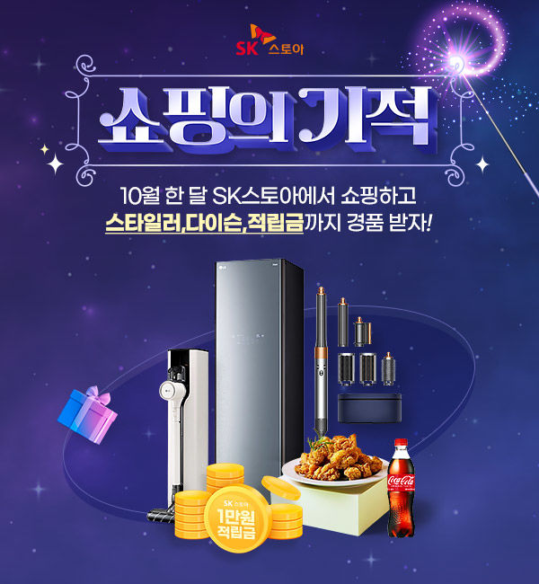 SK스토아 10월 쇼핑의 기적 행사(사진=SK스토아 제공) *재판매 및 DB 금지