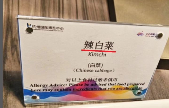 [서울=뉴시스] 항저우 아시안게임 메인 미디어센터 식당 파오차이 표기 (사진=서경덕교수팀 제공) 2023.10.04. photo@newsis.com *재판매 및 DB 금지