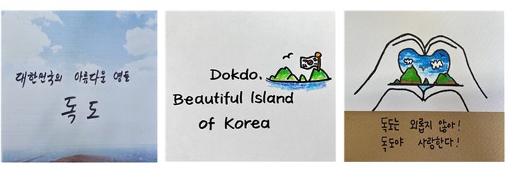 [안동=뉴시스] 독도사랑 손글씨 예시. (사진=경북교육청 제공) 2023.10.04 *재판매 및 DB 금지