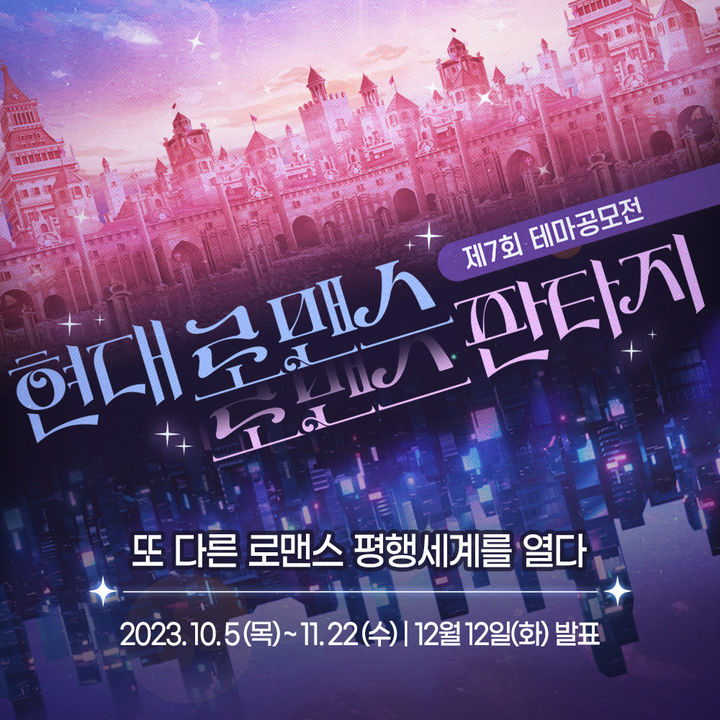 [서울=뉴시스] 제7회 테마공모전(사진=조아라 제공) 2023.10.04. photo@newsis.com *재판매 및 DB 금지