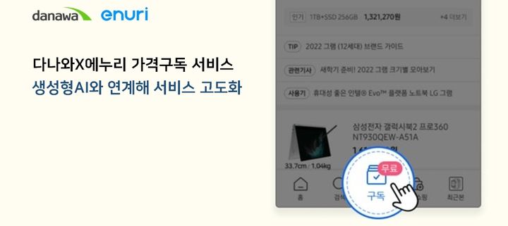 인터넷 쇼핑도 생성AI로…다나와·에누리 "최저가·상품추천"