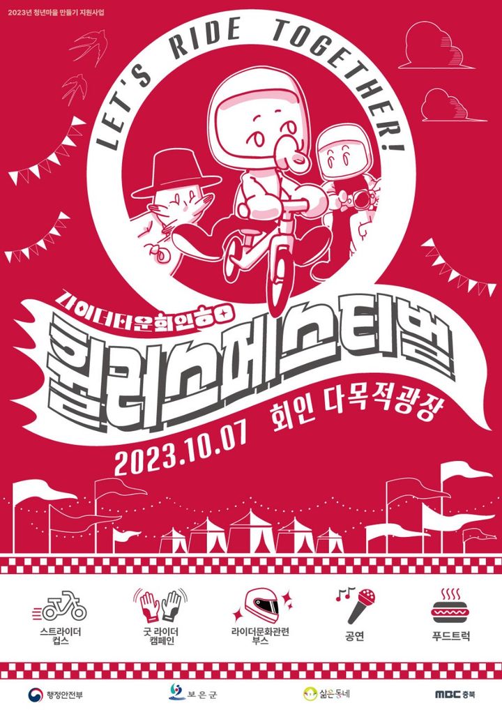 충북 보은군에서 열리는 '제1회 휠러스 페스티벌' 포스터. *재판매 및 DB 금지