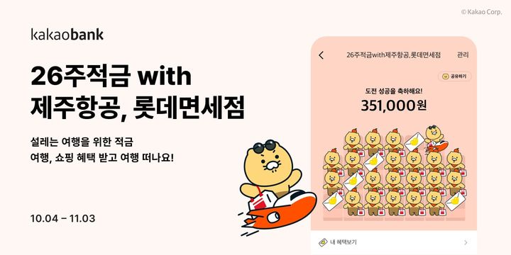 롯데免, 카카오뱅크, 제주항공과 손잡고 '26주적금 with 제주항공, 롯데면세점' 출시(사진=롯데면세점 제공) *재판매 및 DB 금지