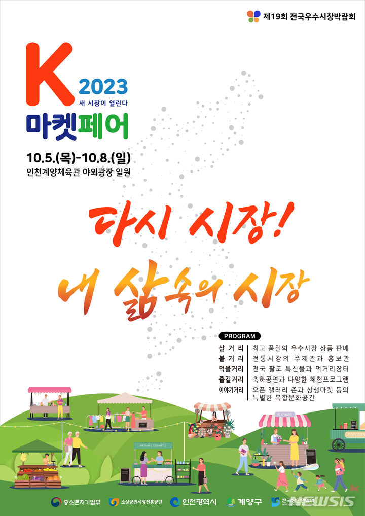 [서울=뉴시스] 2023 전국우수시장박람회, K-마켓 페어 포스터. (사진=중소벤처기업부 제공) 2023.10.04. photo@newsis.com