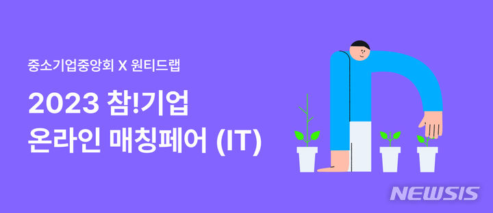 [서울=뉴시스] 원티드랩, IT 기업 대상 '2023 참!기업 온라인 매칭페어(IT)' 운영. (사진=원티드랩 제공) 2023.10.04. photo@newsis.com