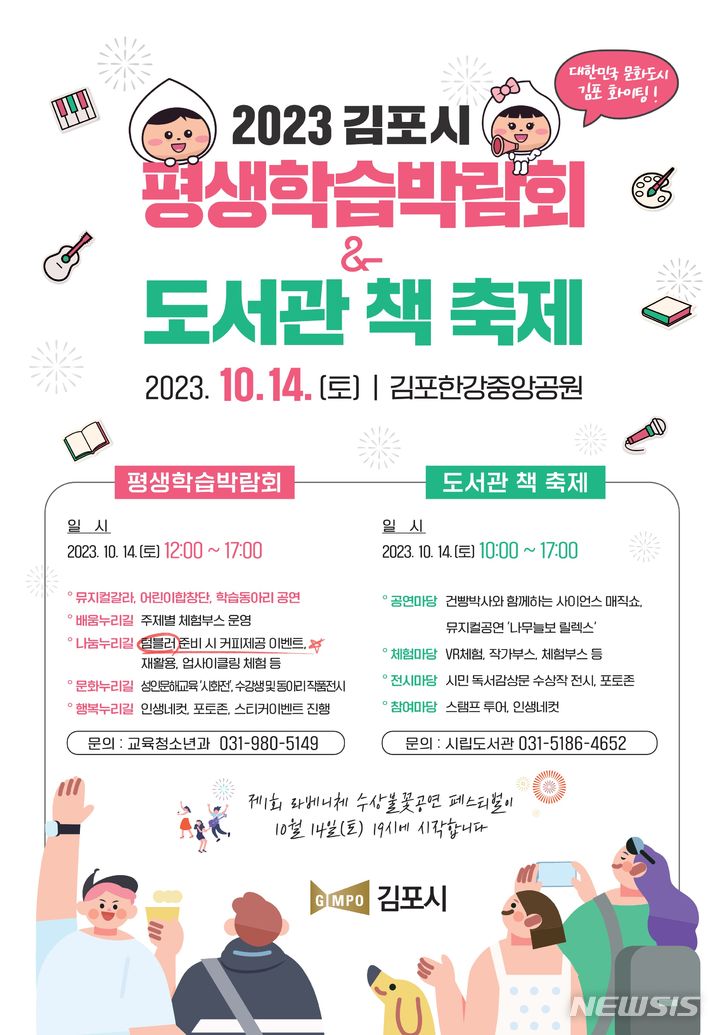 [김포=뉴시스] 정일형 기자 = 2023년 김포시 평생학습박람회 & 도서관 책 축제 포스터. (사진은 김포시 제공)