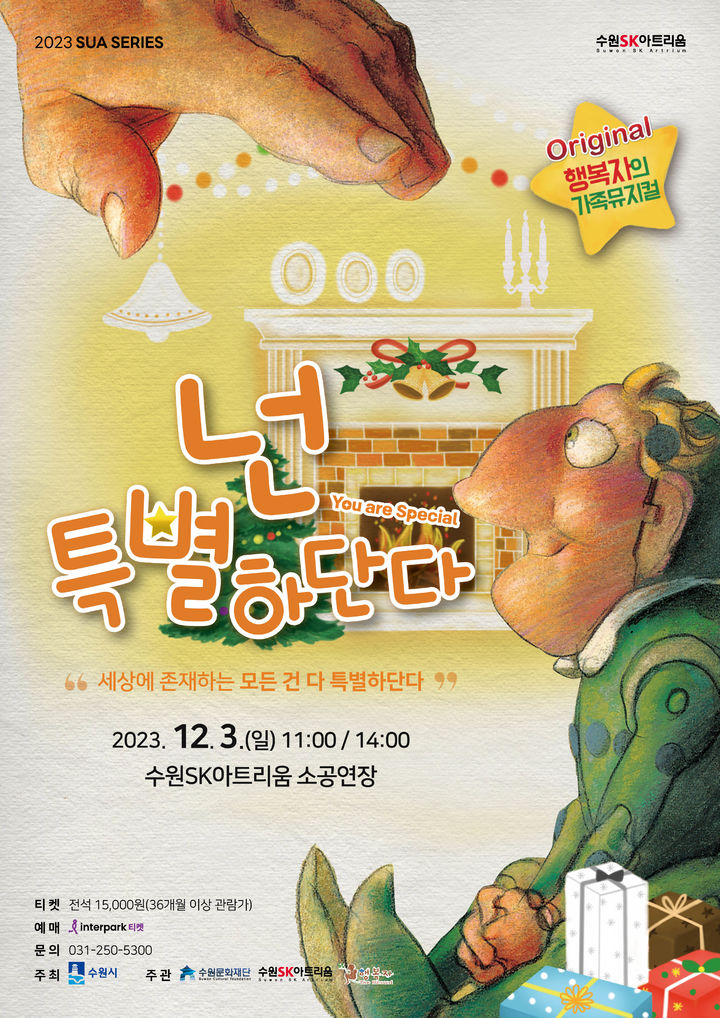 [수원=뉴시스] '넌 특별하단다' 가족 뮤지컬 홍보물. (사진=수원문화재단 제공) 2023.10.04. photo@newsis.com *재판매 및 DB 금지