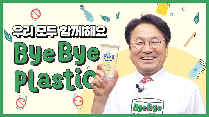 [광주=뉴시스] '바이바이 플라스틱(Bye Bye Plastic) 챌린지'에 동참한 강기정 광주시장. (사진 = 광주시 제공) *재판매 및 DB 금지