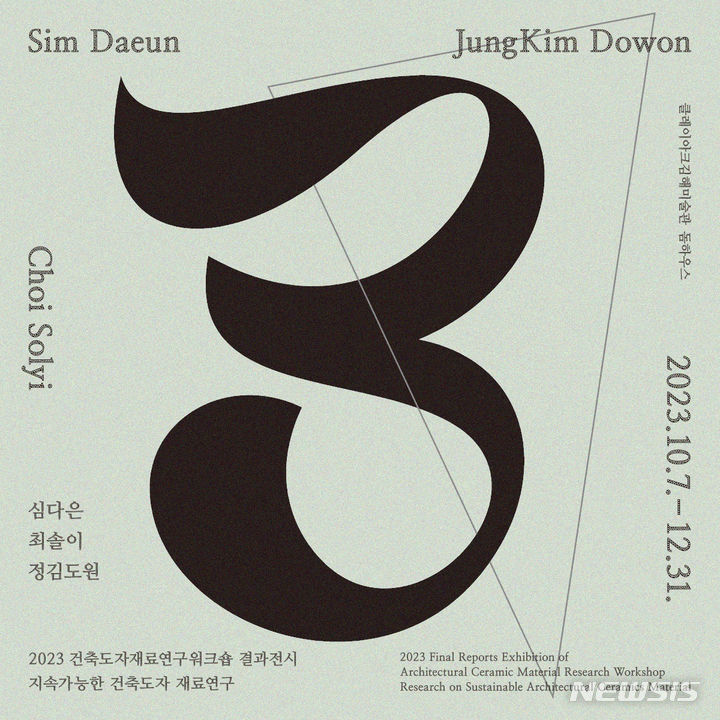 클레이아크김해미술관 건축도자재료연구 포스터 