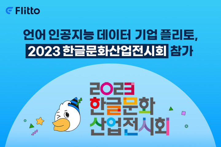플리토가 한글문화산업전시회서 언어 데이터 구축 경쟁력을 선보인다. (사진=플리토 제공) *재판매 및 DB 금지