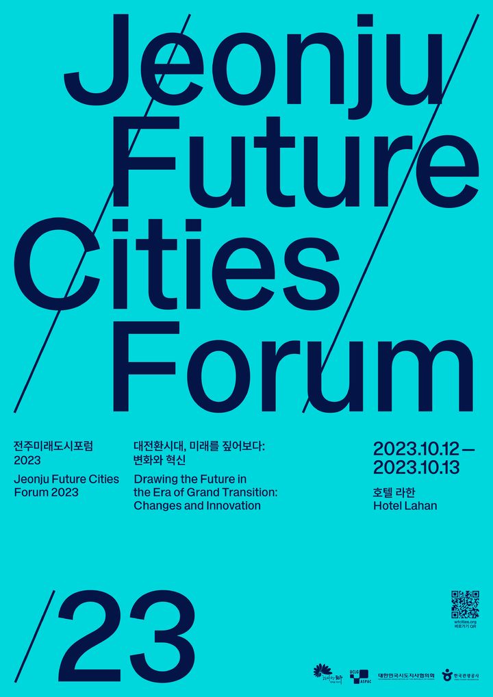 전주 미래도시포럼 포스터 *재판매 및 DB 금지