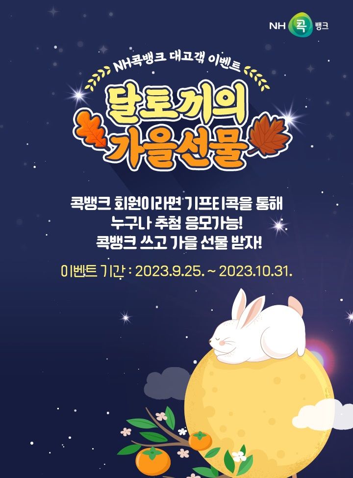 전북농협, 가을맞이 '달토끼의 가을선물' 이벤트 실시