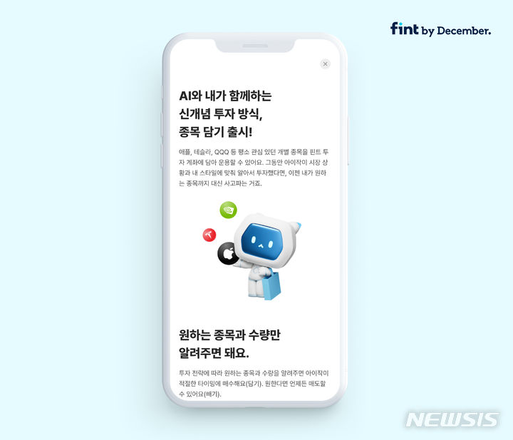 [서울=뉴시스]  핀트 '종목 담기' 기능 신규 업데이트. (이미지=디셈버앤컴퍼니자산운용 제공) 2023.10.04. photo@newsis.com