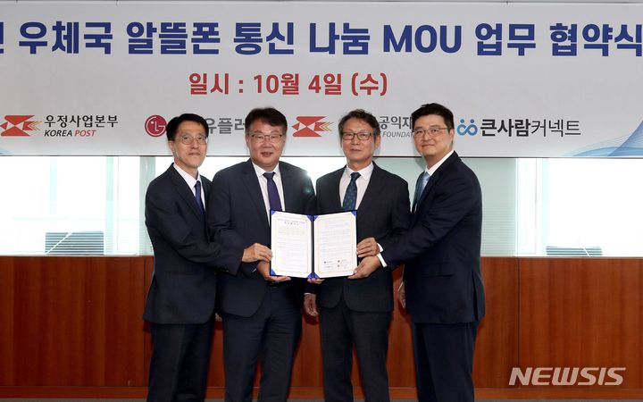 [서울=뉴시스]김홍재 우정사업본부 우편사업단장(왼쪽 두번째)과 이재원 LG U+ MX혁신그룹장(오른쪽 끝), 김병노 큰사람커넥트 대표이사(오른쪽 두번째), 박종석 우체국공익재단 이사장(왼쪽 끝)이 4일 서울중앙우체국에서 열린 '우체국 알뜰폰 통신나눔(with LG U+)' 행사에서 기념촬영을 하고 있다. (사진=우본 제공)