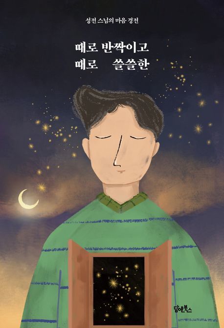 [서울=뉴시스] 때로 반짝이고 때로 쓸쓸한 (사진=담앤북스 제공) 2023.10.04. photo@newsis.com *재판매 및 DB 금지