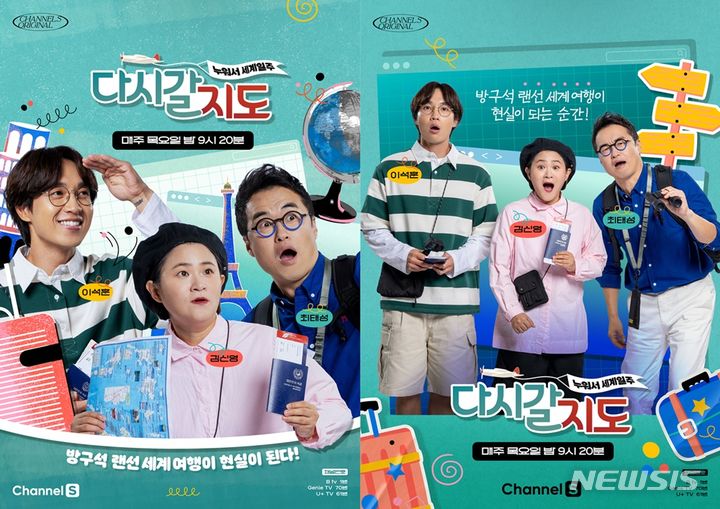 [서울=뉴시스] 채널S 예능물 '다시갈지도'가 리뉴얼 포스터를 4일 공개했다. (사진= 채널S '다시갈지도' 제공) 2023.10.04. photo@newsis.com *재판매 및 DB 금지