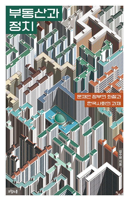 [서울=뉴시스] 부동산과 정치(사진=오월의봄 제공) 2023.10.04. photo@newsis.com *재판매 및 DB 금지