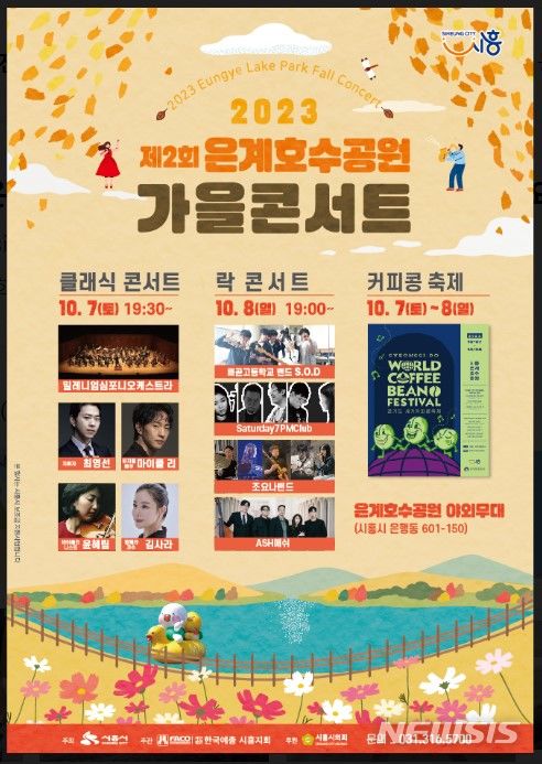 '은계호수공원 가을 콘서트’ 포스터.