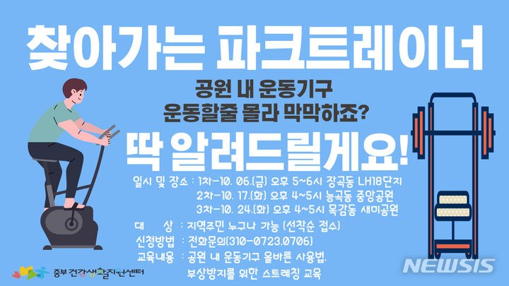 '찾아가는 파크 트레이너' 운영 안내문.