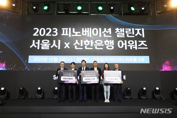 [서울=뉴시스]서울시는 핀테크 스타트업 육성을 위해 신한은행과 공동 주최한 '제2회 피노베이션 챌린지'에서 금융사기 예방 플랫폼 기업인 '인피니그루'를 서울시장상으로 선정했다고 5일 밝혔다. (사진=서울시 제공). 2023.10.05. photo@newsis.com