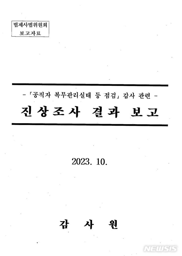[서울=뉴시스]국회 법제사법위원회 소속 박주민 더불어민주당 의원이 4일 감사원으로부터 제출받은 보고서 표지. (사진 = 박주민 의원실 제공) 2023.10.04.photo@newsis.com