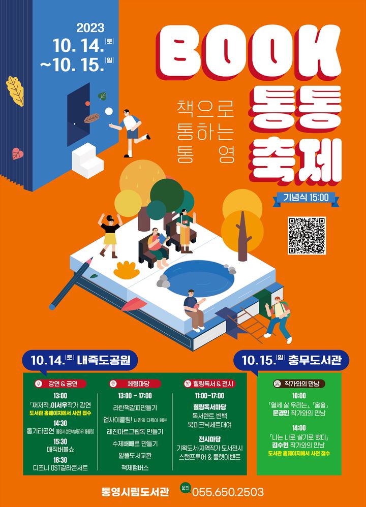 [통영=뉴시스] 신정철 기자= 통영시는 오는 14 ~ 15일 죽림 내죽도수변공원과 충무도서관에서 시민들과 함께하는 제1회 통영시 책 축제 ‘BOOK통통 축제’를 개최한다.사진은 행사 포스터.(사진=통영시 제공).2023.10.05. photo@newsis.com *재판매 및 DB 금지