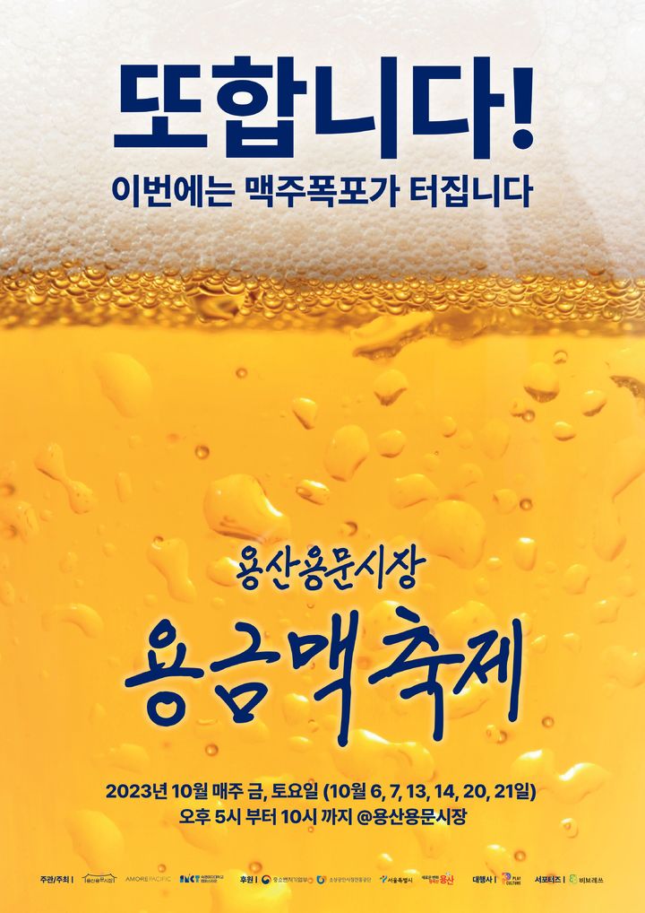 오는 10월 열리는 용문시장 '용금맥 축제' 홍보 포스터. (사진=숙명여대 제공) *재판매 및 DB 금지