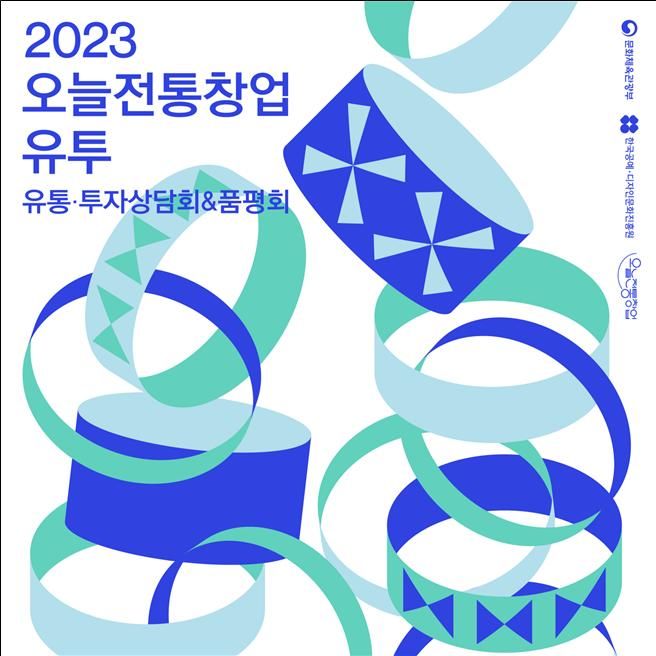 [서울=뉴시스]2023 오늘전통창업 유통·투자상담회 및 품평회 포스터. (사진=문화체육관광부 제공) 2023.10.05. photo@newsis.com *재판매 및 DB 금지
